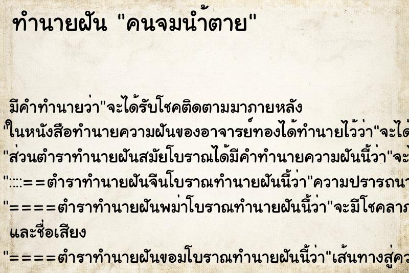 ทำนายฝันทำนายฝันคนจมนำ้ตาย