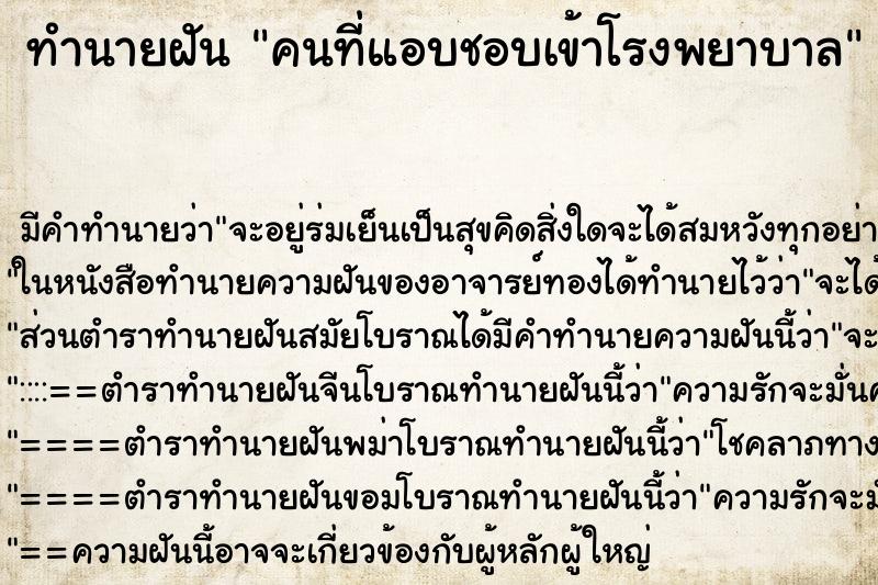 ทำนายฝัน คนที่แอบชอบเข้าโรงพยาบาล ทำนายฝัน คนที่แอบชอบเข้าโรงพยาบาล