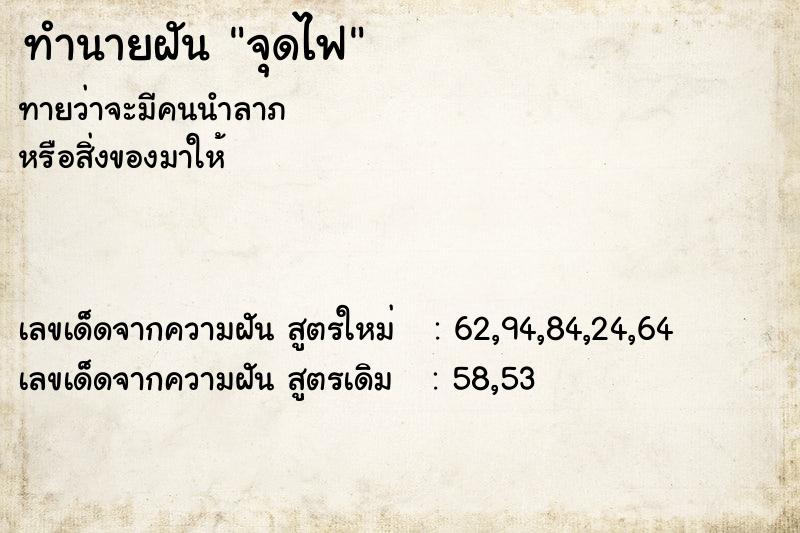 ทำนายฝัน จุดไฟ ทำนายฝัน จุดไฟ
