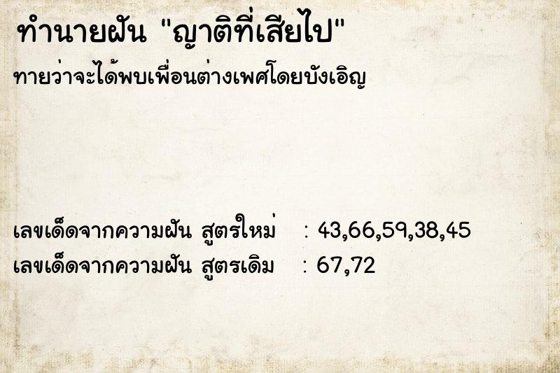 ทำนายฝันญาติที่เสียไป ทำนายฝันทำนายฝันญาติที่เสียไป