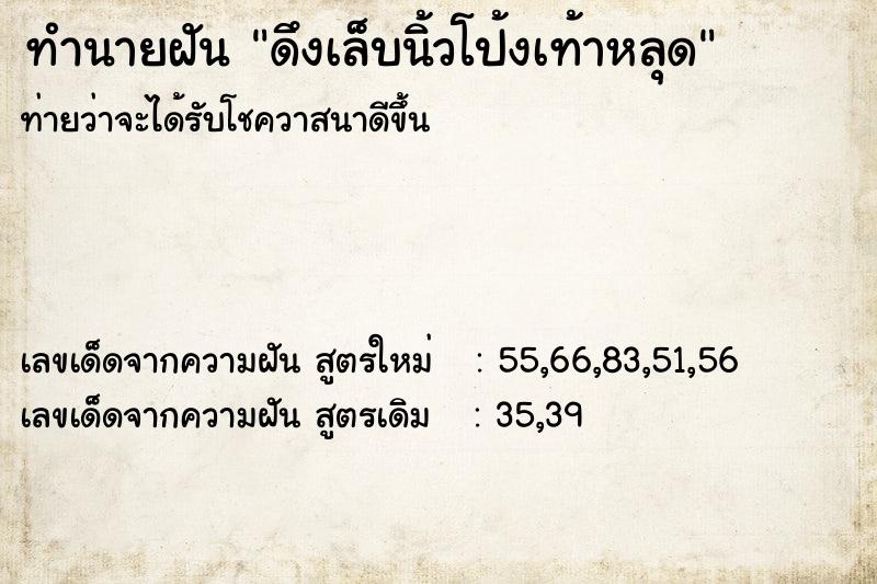 ทำนายฝันทำนายฝันดึงเล็บนิ้วโป้งเท้าหลุด