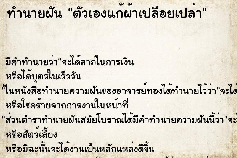 ทำนายฝัน ตัวเองแก้ผ้าเปลือยเปล่า ตำราโบราณ แม่นที่สุดในโลก