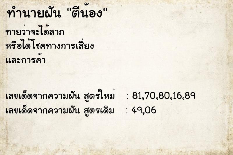 ทำนายฝันทำนายฝันตีน้อง