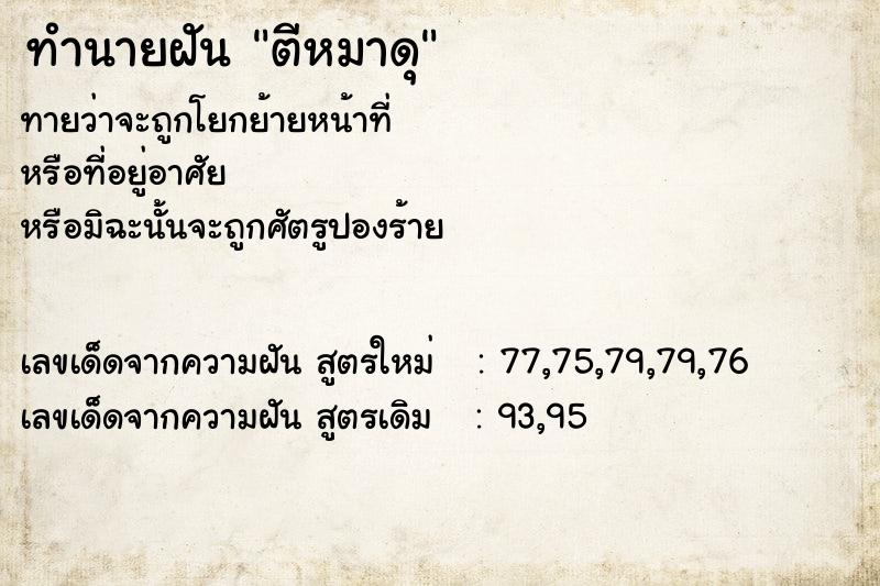 ทำนายฝันทำนายฝันตีหมาดุ