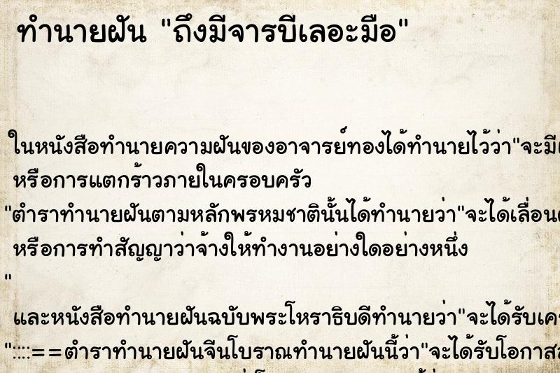 ทำนายฝัน ถึงมีจารบีเลอะมือ ทำนายฝัน ถึงมีจารบีเลอะมือ