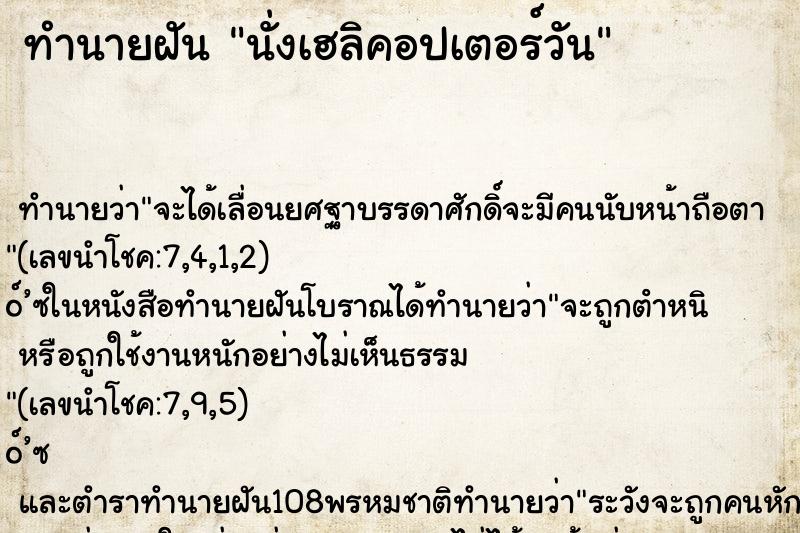 ทำนายฝันนั่งเฮลิคอปเตอร์วัน ทำนายฝันทำนายฝันนั่งเฮลิคอปเตอร์วัน