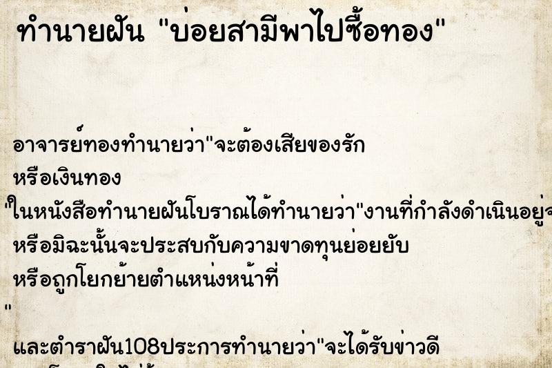 ทำนายฝันทำนายฝันบ่อยสามีพาไปซื้อทอง