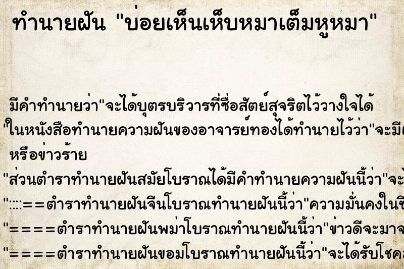 ทำนายฝันบ่อยเห็นเห็บหมาเต็มหูหมา ทำนายฝันทำนายฝันบ่อยเห็นเห็บหมาเต็มหูหมา
