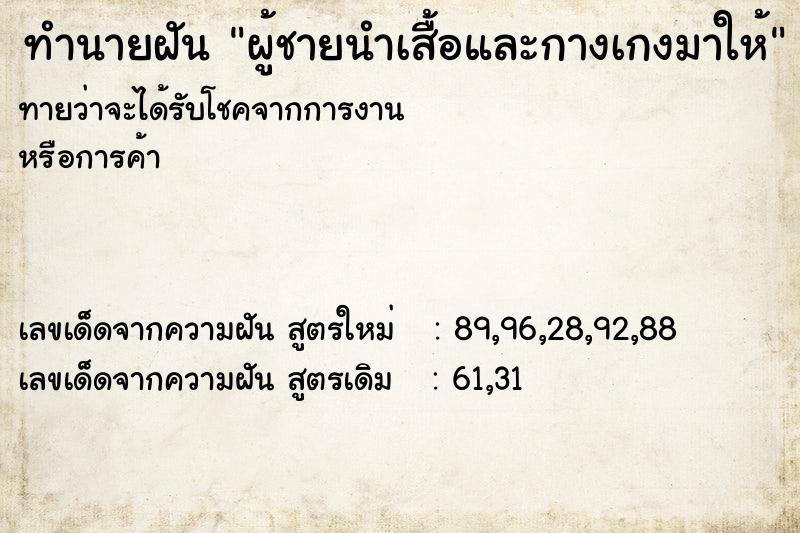 ทำนายฝันทำนายฝันผู้ชายนำเสื้อและกางเกงมาให้