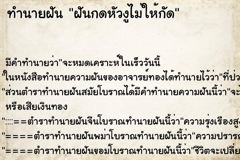 ทำนายฝัน ฝันกดหัวงูไม่ให้กัด
