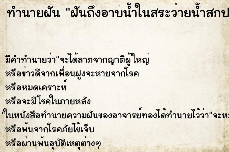 ทำนายฝันทำนายฝันฝันถึงอาบน้ำในสระว่ายน้ำสกปรก