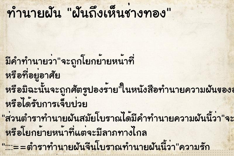 ทำนายฝันทำนายฝันฝันถึงเห็นช่างทอง