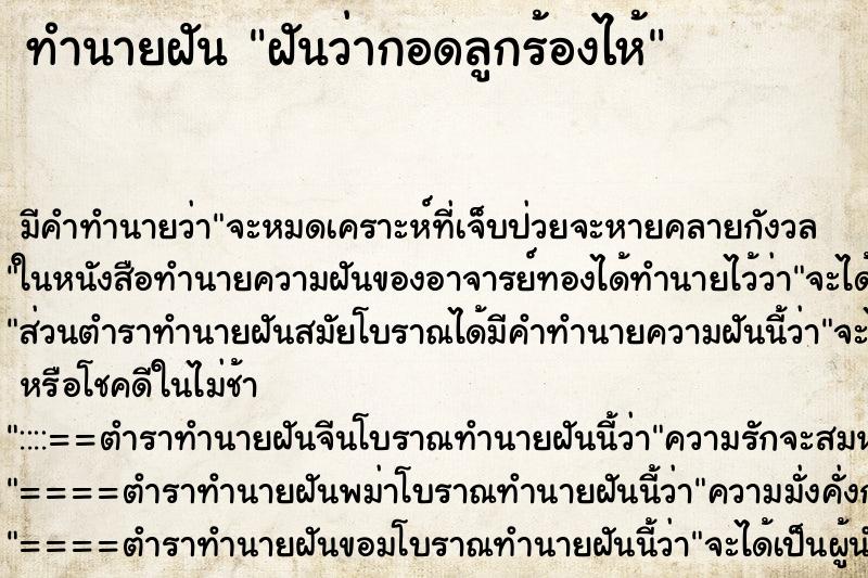 ทำนายฝันฝันว่ากอดลูกร้องไห้ ทำนายฝันทำนายฝันฝันว่ากอดลูกร้องไห้