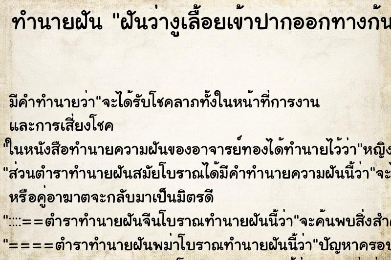 ทำนายฝัน ฝันว่างูเลื้อยเข้าปากออกทางก้น
