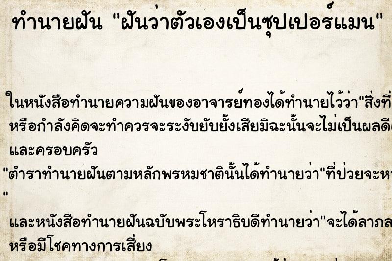 ทำนายฝันทำนายฝันฝันว่าตัวเองเป็นซุปเปอร์แมน