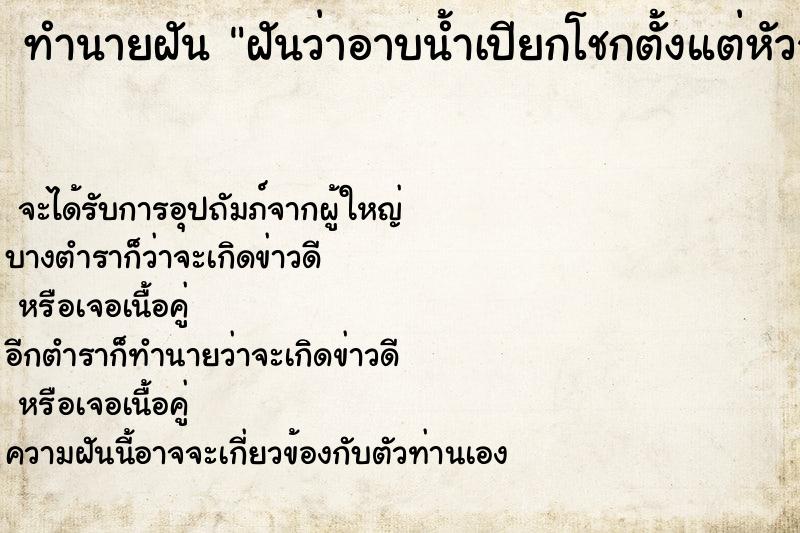 ทำนายฝันทำนายฝันฝันว่าอาบน้ำเปียกโชกตั้งแต่หัวจรดเท้า