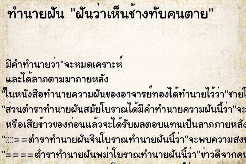 ทำนายฝันฝันว่าเห็นช้างทับคนตาย ทำนายฝันทำนายฝันฝันว่าเห็นช้างทับคนตาย