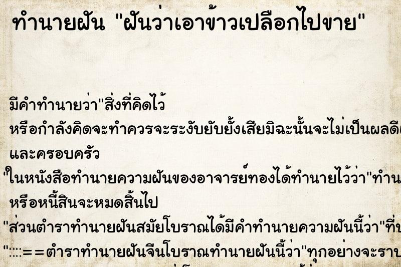 ทำนายฝัน ฝันว่าเอาข้าวเปลือกไปขาย ทำนายฝัน ฝันว่าเอาข้าวเปลือกไปขาย