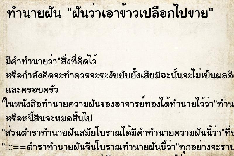 ทำนายฝัน ฝันว่าเอาข้าวเปลือกไปขาย ตำราโบราณ แม่นที่สุดในโลก