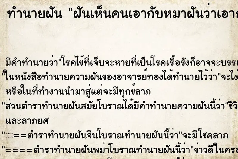 ทำนายฝัน ฝันเห็นคนเอากับหมาฝันว่าเอากับหมา ตำราโบราณ แม่นที่สุดในโลก