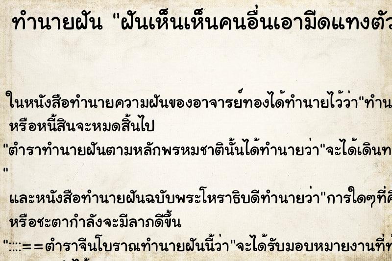 ทำนายฝันฝันเห็นเห็นคนอื่นเอามีดแทงตัวเอง ทำนายฝันทำนายฝันฝันเห็นเห็นคนอื่นเอามีดแทงตัวเอง