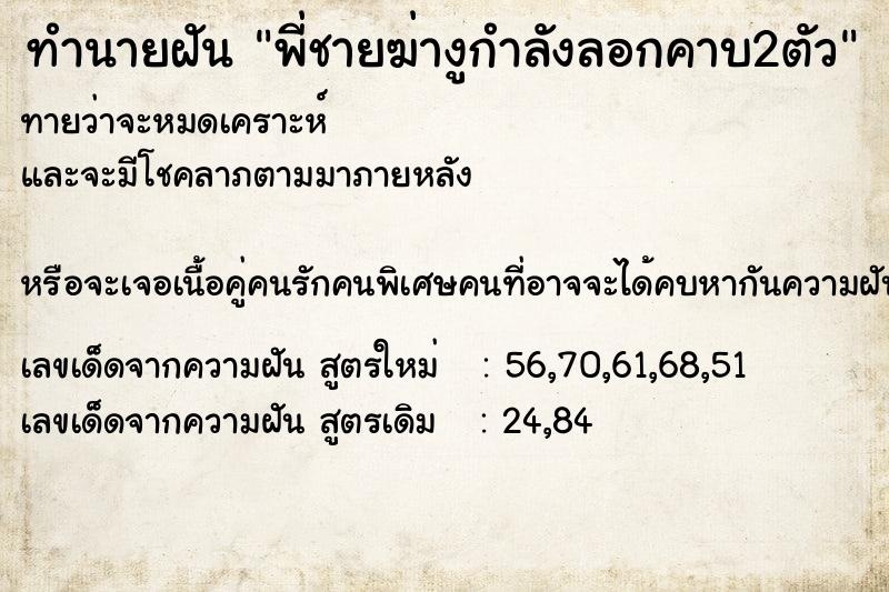 ทำนายฝันทำนายฝันพี่ชายฆ่างูกำลังลอกคาบ2ตัว