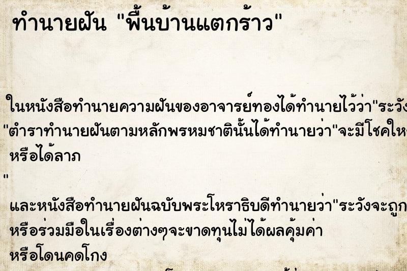 ทำนายฝัน พื้นบ้านแตกร้าว ตำราโบราณ แม่นที่สุดในโลก