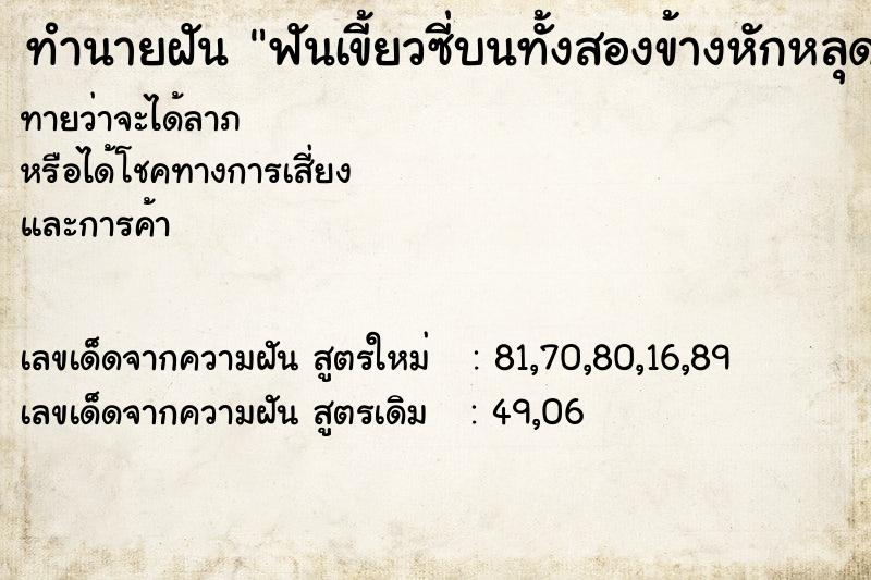 ทำนายฝันทำนายฝันฟันเขี้ยวซี่บนทั้งสองข้างหักหลุดออกมา