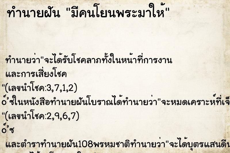 ทำนายฝัน มีคนโยนพระมาให้ ทำนายฝัน มีคนโยนพระมาให้