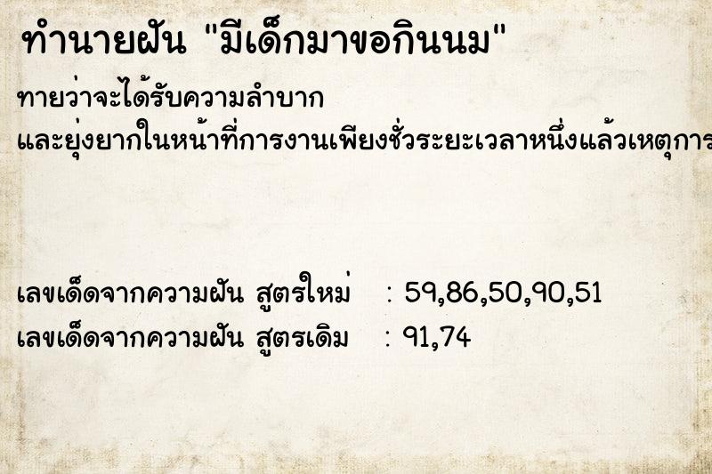 ทำนายฝันทำนายฝันมีเด็กมาขอกินนม