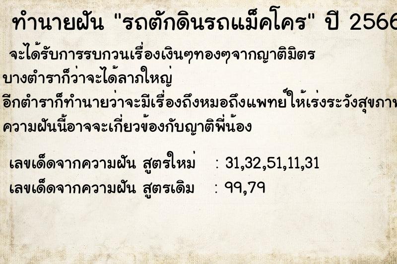 ทำนายฝัน รถตักดินรถแม็คโคร ทำนายฝัน รถตักดินรถแม็คโคร