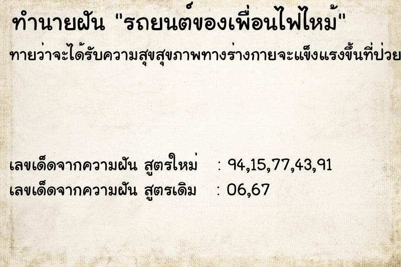 ทำนายฝันรถยนต์ของเพื่อนไฟไหม้ ทำนายฝันทำนายฝันรถยนต์ของเพื่อนไฟไหม้