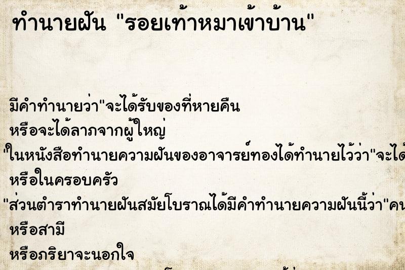 ทำนายฝัน รอยเท้าหมาเข้าบ้าน ทำนายฝัน รอยเท้าหมาเข้าบ้าน