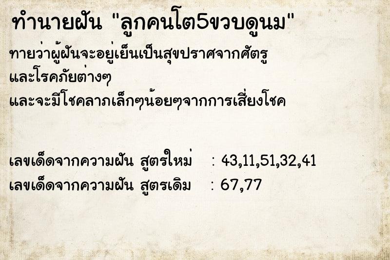 ทำนายฝันทำนายฝันลูกคนโต5ขวบดูนม