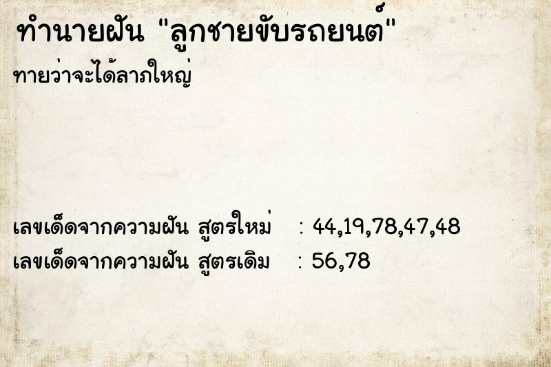 ทำนายฝันลูกชายขับรถยนต์ ทำนายฝันทำนายฝันลูกชายขับรถยนต์