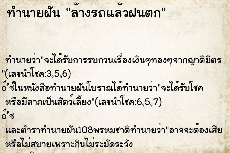 ทำนายฝันล้างรถแล้วฝนตก ทำนายฝันทำนายฝันล้างรถแล้วฝนตก