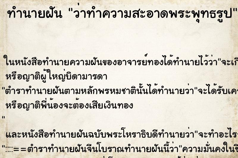 ทำนายฝัน ว่าทำความสะอาดพระพุทธรูป ทำนายฝัน ว่าทำความสะอาดพระพุทธรูป