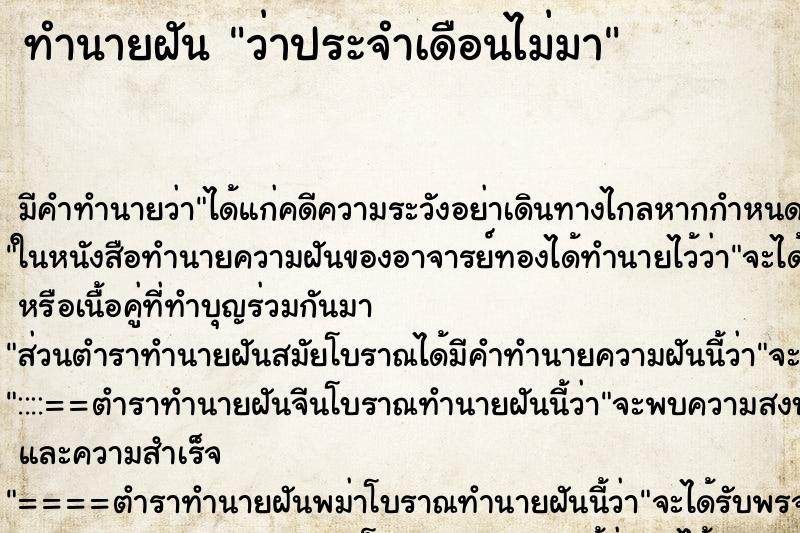 ทำนายฝันทำนายฝันว่าประจำเดือนไม่มา