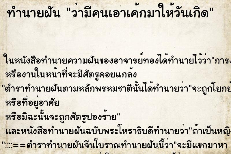 ทำนายฝัน ว่ามีคนเอาเค้กมาให้วันเกิด
