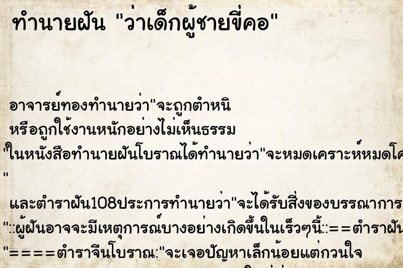 ทำนายฝันว่าเด็กผู้ชายขี่คอ ทำนายฝันทำนายฝันว่าเด็กผู้ชายขี่คอ