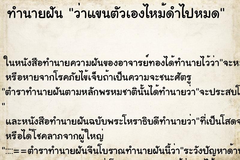 ทำนายฝันว่าแขนตัวเองไหม้ดำไปหมด ทำนายฝันทำนายฝันว่าแขนตัวเองไหม้ดำไปหมด