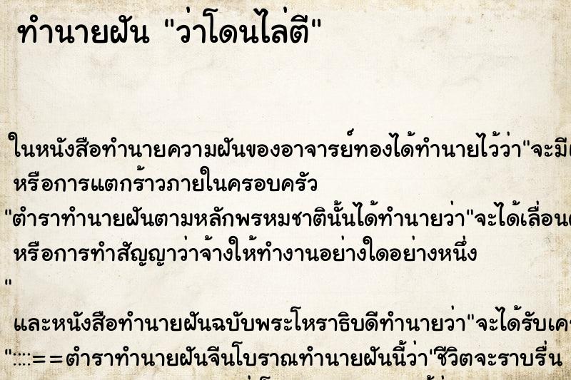 ทำนายฝันว่าโดนไล่ตี ทำนายฝันทำนายฝันว่าโดนไล่ตี
