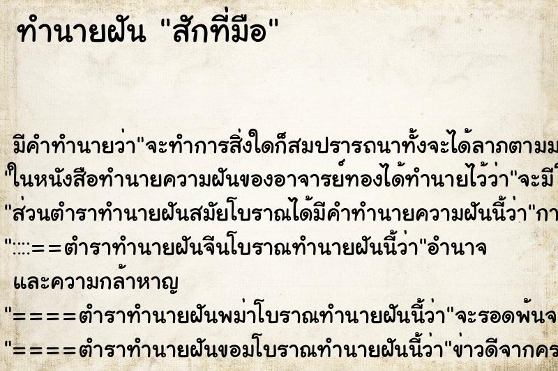 ทำนายฝัน สักที่มือ ทำนายฝัน สักที่มือ