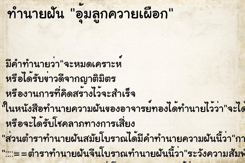 ทำนายฝัน อุ้มลูกควายเผือก ทำนายฝัน อุ้มลูกควายเผือก