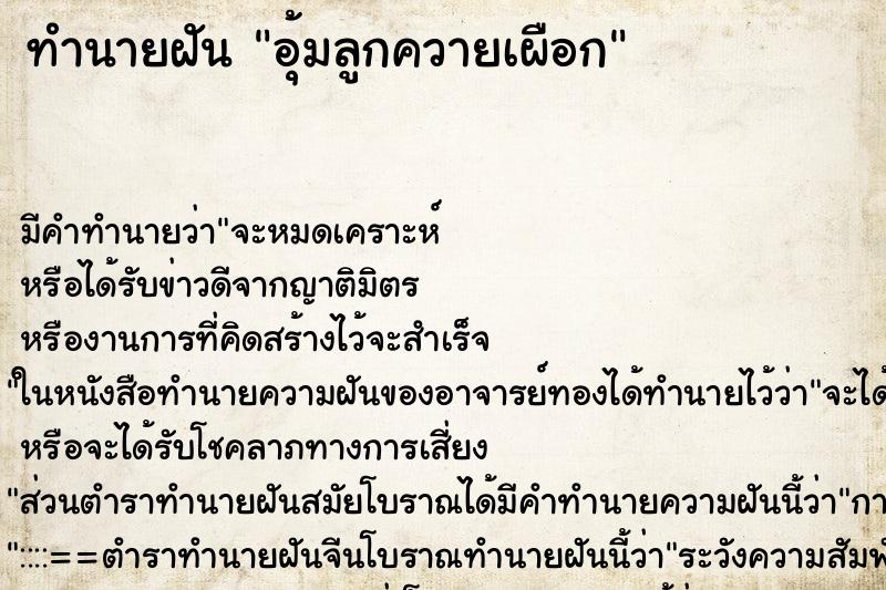 ทำนายฝัน อุ้มลูกควายเผือก ตำราโบราณ แม่นที่สุดในโลก