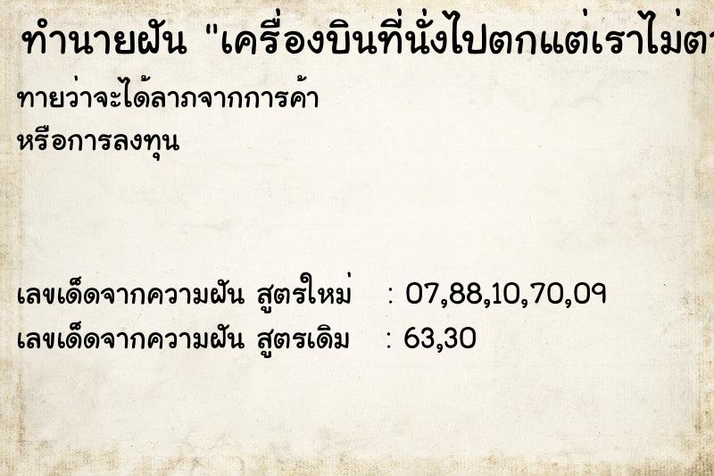 ทำนายฝันทำนายฝันเครื่องบินที่นั่งไปตกแต่เราไม่ตาย