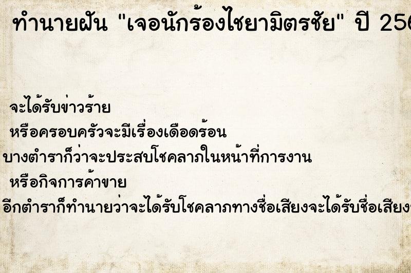 ทำนายฝันทำนายฝันเจอนักร้องไชยามิตรชัย