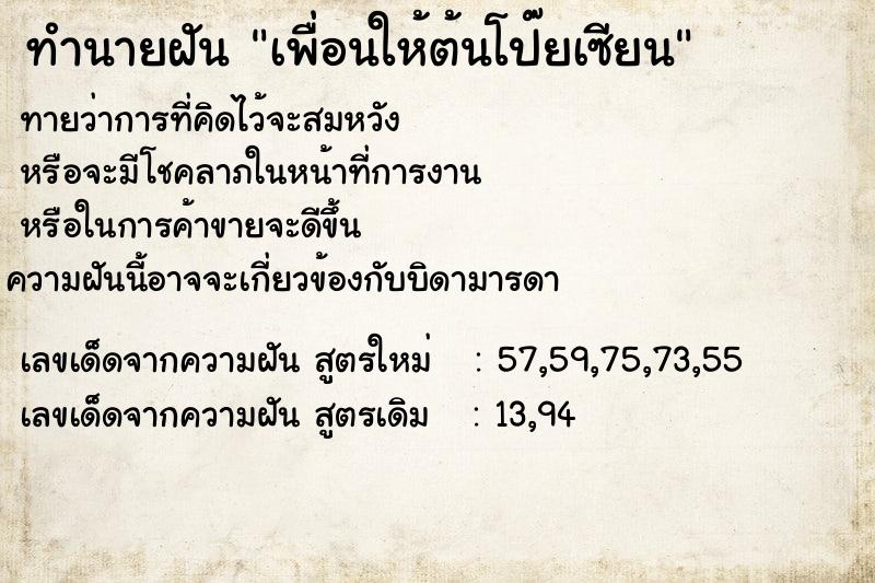 ทำนายฝันทำนายฝันเพื่อนให้ต้นโป๊ยเซียน