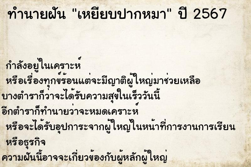 ทำนายฝัน เหยียบปากหมา ทำนายฝัน เหยียบปากหมา