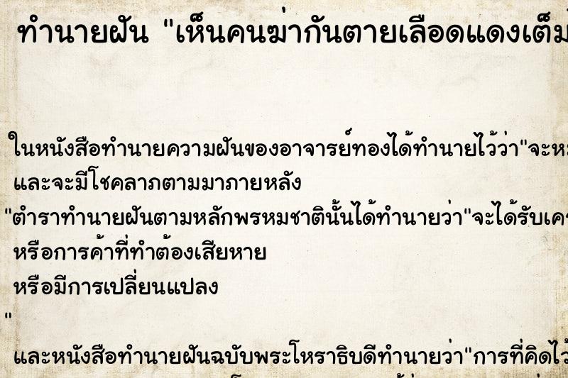 ทำนายฝันทำนายฝันเห็นคนฆ่ากันตายเลือดแดงเต็มไปหมด